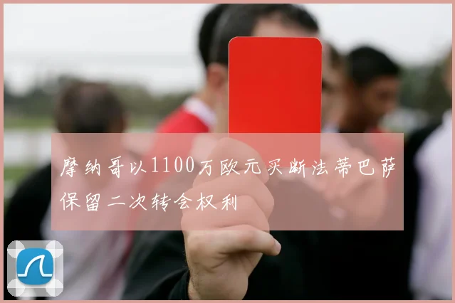 摩纳哥以1100万欧元买断法蒂巴萨保留二次转会权利