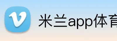 米兰app体育app官网入口 Logo
